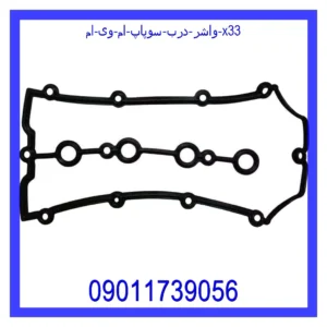 واشر درب سوپاپ ام وی ام X33