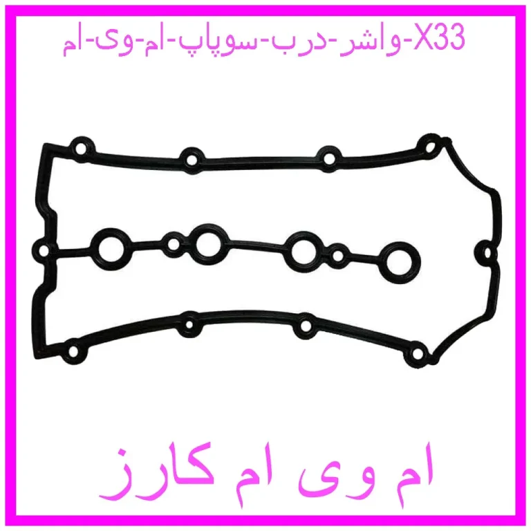 واشر درب سوپاپ ام وی ام X33