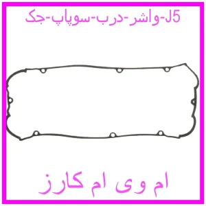 مشاهده و خرید واشر درب سوپاپ جک J5 با بهترین قیمت از ام وی ام کارز
