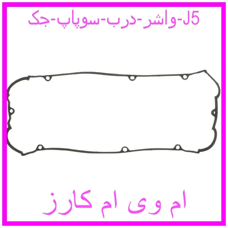 واشر درب سوپاپ جک J5 واشر درب سوپاپ جک J5