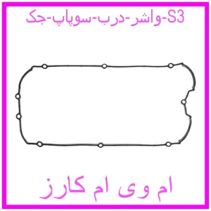 مشاهده و خرید واشر درب سوپاپ جک S3 با بهترین قیمت از ام وی ام کارز