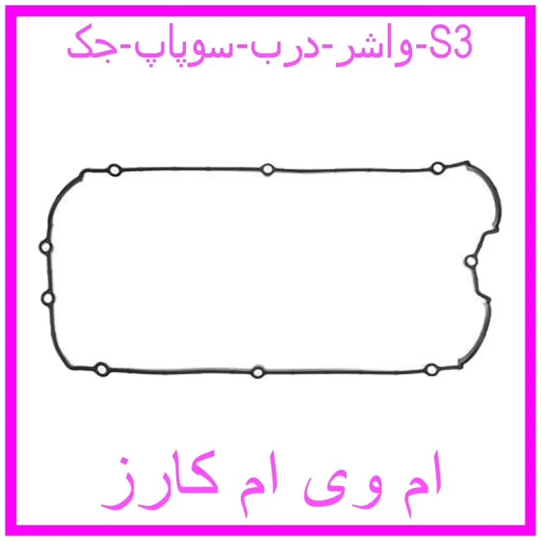 واشر درب سوپاپ جک S3 واشر درب سوپاپ جک S3