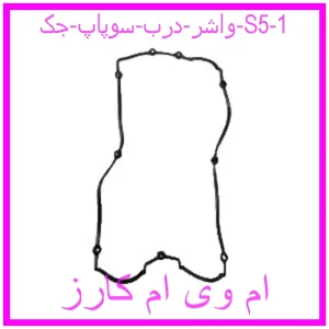 مشاهده و خرید واشر درب سوپاپ جک S5 با بهترین قیمت از ام وی ام کارز