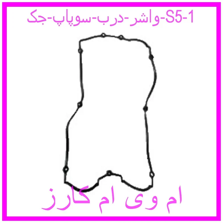 واشر درب سوپاپ جک S5