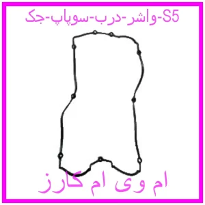 مشاهده و خرید واشر درب سوپاپ جک S5 با بهترین قیمت از ام وی ام کارز