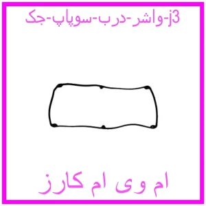 مشاهده و خرید واشر درب سوپاپ جک j3 با بهترین قیمت از ام وی ام کارز