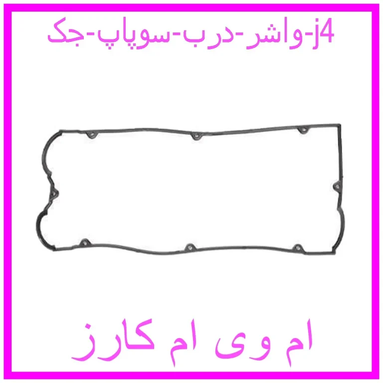 واشر درب سوپاپ جک j4 واشر درب سوپاپ جک j4