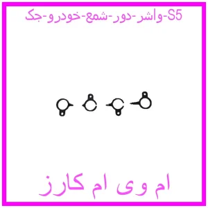 مشاهده و خرید واشر دور شمع خودرو جک S5 با بهترین قیمت از ام وی ام کارز