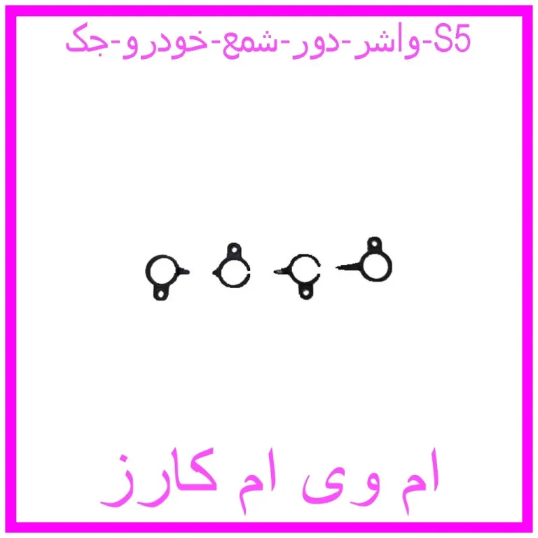 واشر دور شمع خودرو جک S5 واشر دور شمع خودرو جک S5