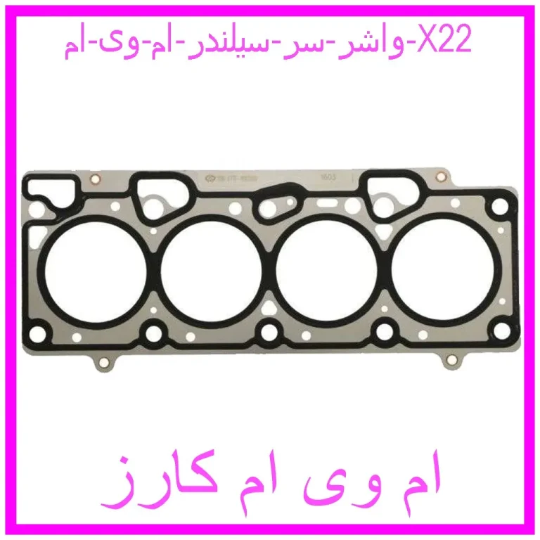 واشر سر سیلندر ام وی ام X22