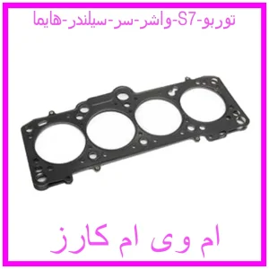 مشاهده و خرید واشر سر سیلندر هایما S7 توربو با بهترین قیمت از ام وی ام کارز