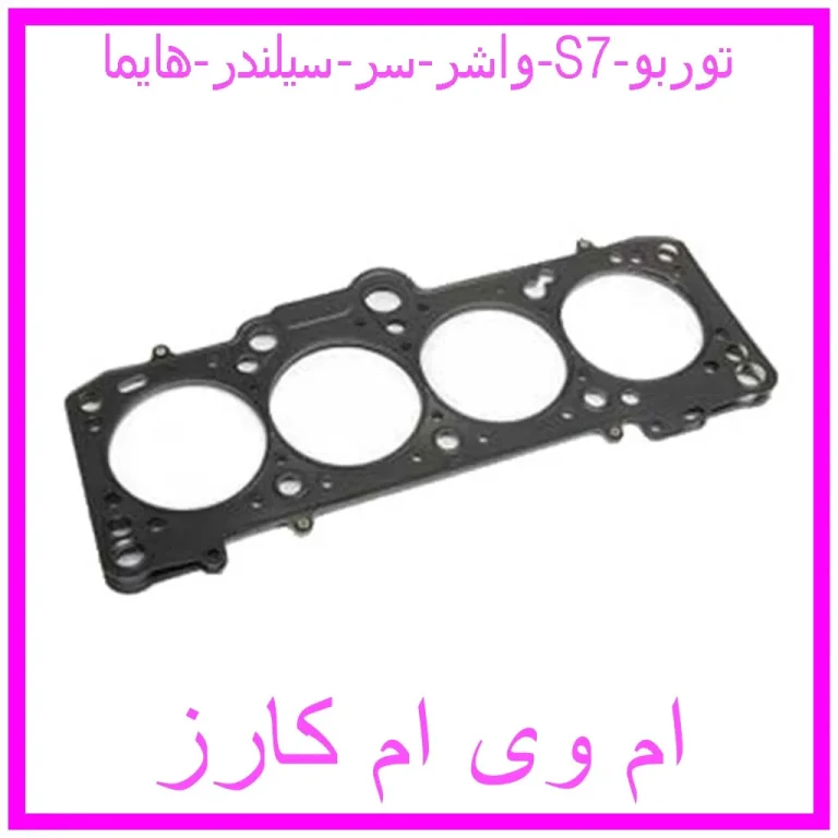 واشر سر سیلندر هایما S7 توربو