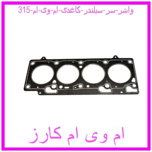 مشاهده و خرید واشر سر سیلندر کاغذی ام وی ام 315 با بهترین قیمت از ام وی ام کارز