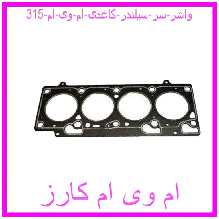 مشاهده و خرید واشر سر سیلندر کاغذی ام وی ام 315 با بهترین قیمت از ام وی ام کارز