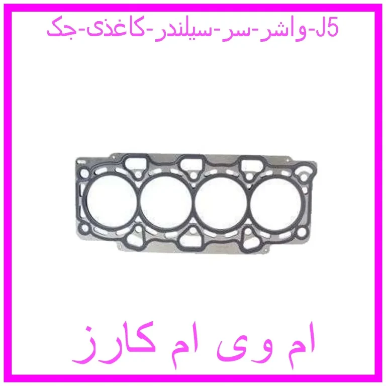 واشر سر سیلندر کاغذی جک J5