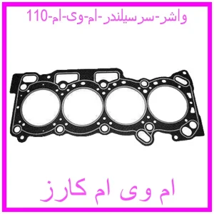 مشاهده و خرید واشر سرسیلندر ام وی ام 110 با بهترین قیمت از ام وی ام کارز