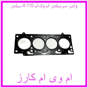 مشاهده و خرید واشر سرسیلندر ام وی ام 110 (4 سیلندر) با بهترین قیمت از ام وی ام کارز