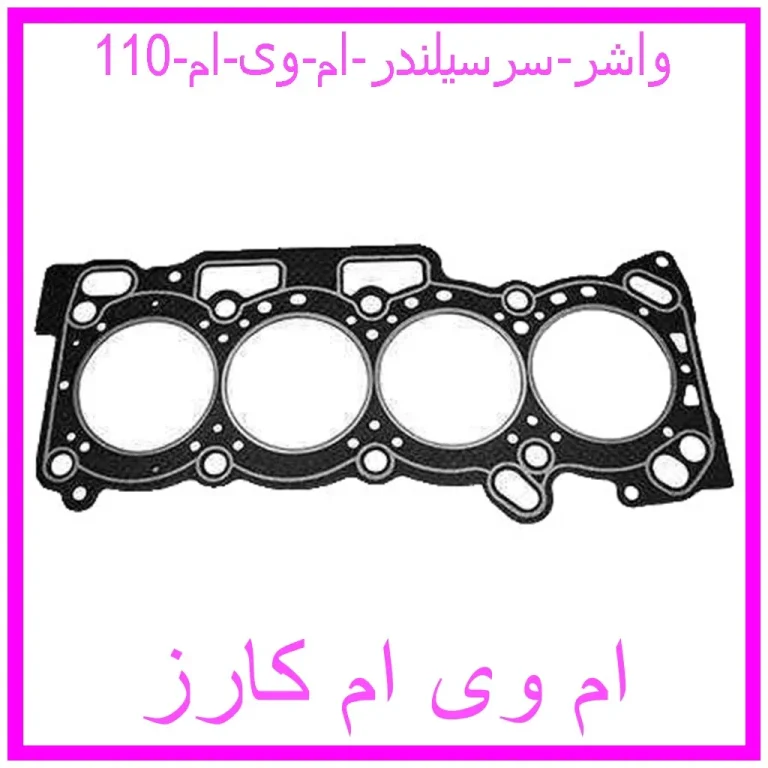 واشر سرسیلندر ام وی ام 110