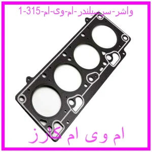 واشر سرسیلندر ام وی ام 315 مشاهده و خرید واشر سرسیلندر ام وی ام 315 با بهترین قیمت از ام وی ام کارز