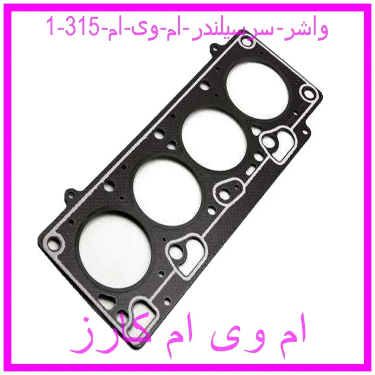واشر سرسیلندر ام وی ام 315 واشر سرسیلندر ام وی ام 315