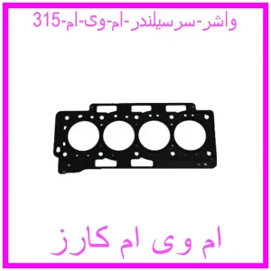 مشاهده و خرید واشر سرسیلندر ام وی ام 315 با بهترین قیمت از ام وی ام کارز