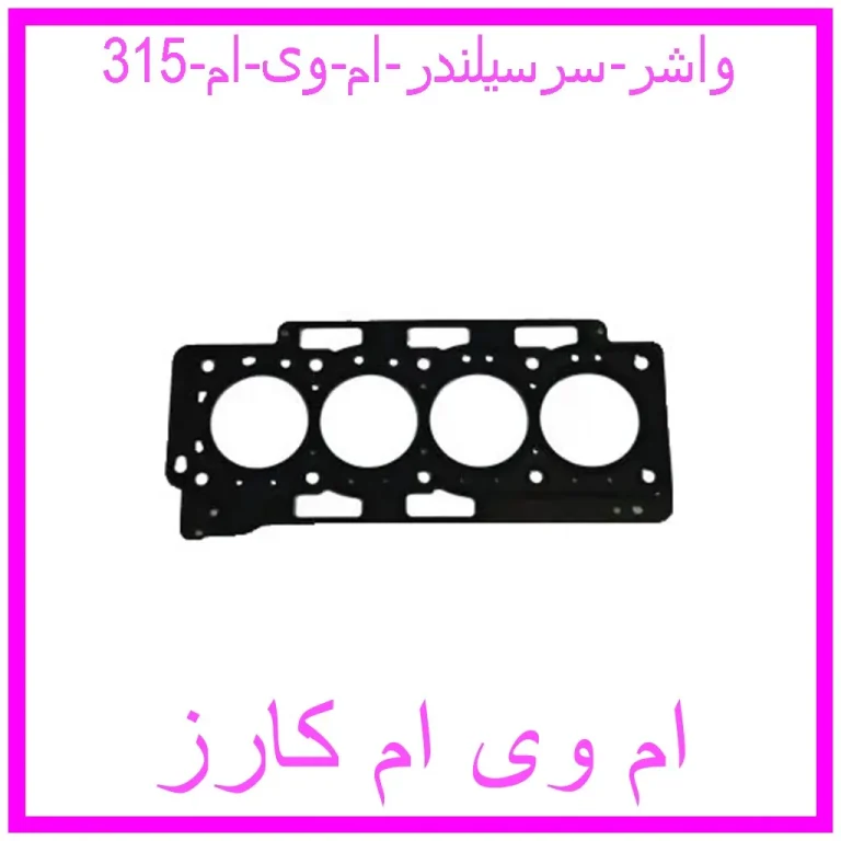 واشر سرسیلندر ام وی ام 315 واشر سرسیلندر ام وی ام 315
