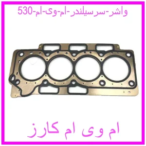 مشاهده و خرید واشر سرسیلندر ام وی ام 530 با بهترین قیمت از ام وی ام کارز