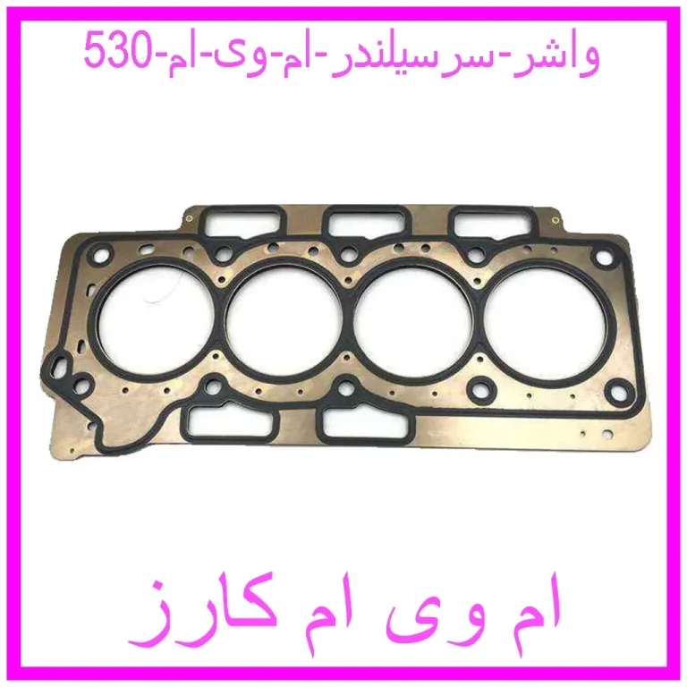 واشر سرسیلندر ام وی ام 530 واشر سرسیلندر ام وی ام 530