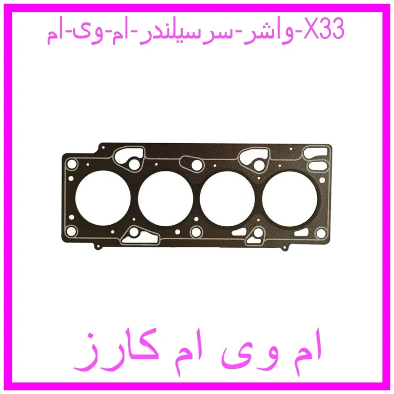 واشر سرسیلندر ام وی ام X33 واشر سرسیلندر ام وی ام X33