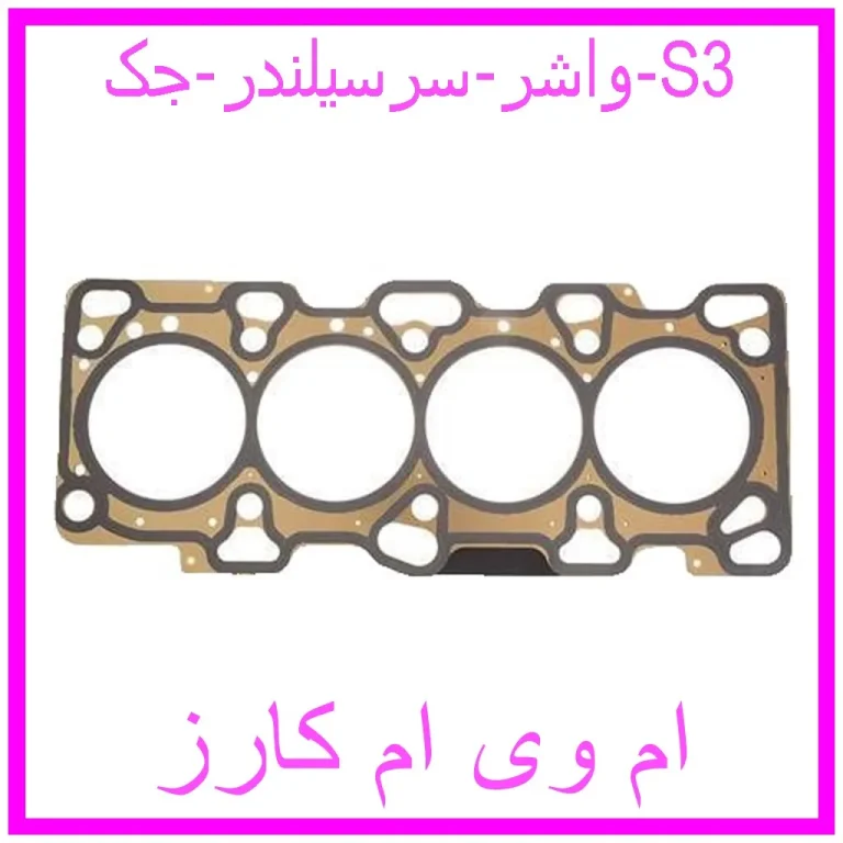 واشر سرسیلندر جک S3