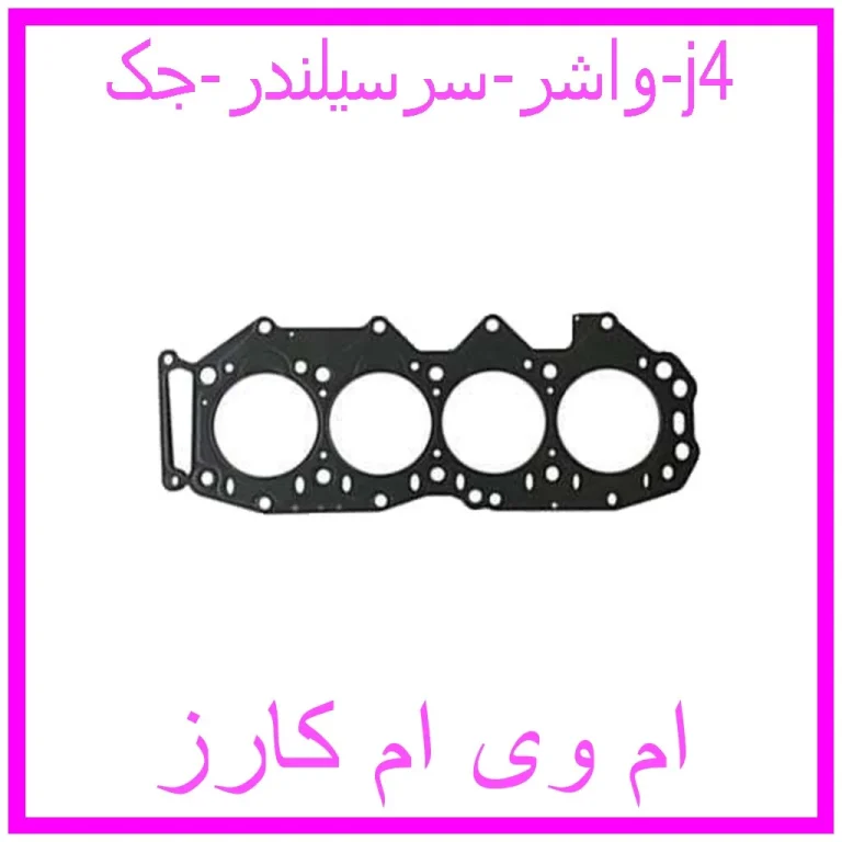 واشر سرسیلندر جک j4