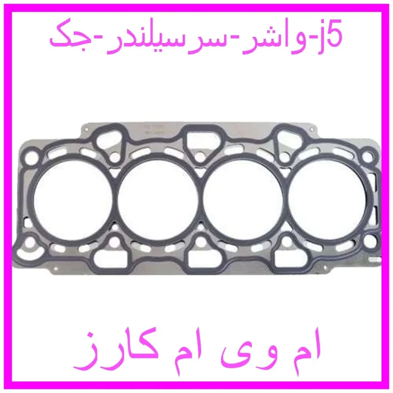 واشر سرسیلندر جک j5 واشر سرسیلندر جک j5