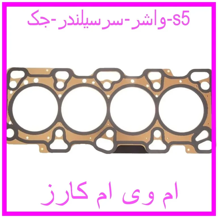 واشر سرسیلندر جک s5