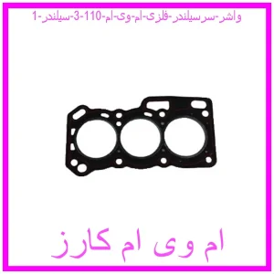 مشاهده و خرید واشر سرسیلندر فلزی ام وی ام 110 (3 سیلندر) با بهترین قیمت از ام وی ام کارز