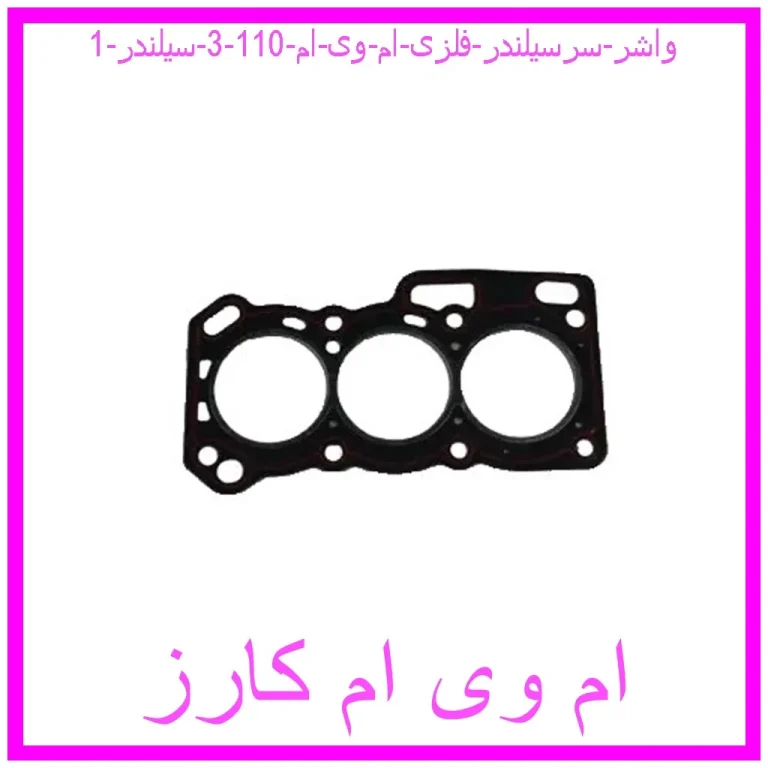 واشر سرسیلندر فلزی ام وی ام 110 (3 سیلندر)