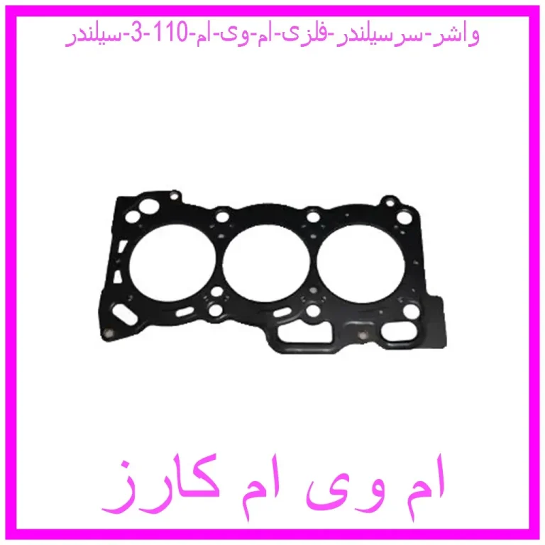 واشر سرسیلندر فلزی ام وی ام 110 (3 سیلندر)
