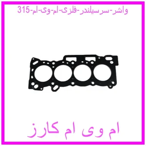 مشاهده و خرید واشر سرسیلندر فلزی ام وی ام 315 با بهترین قیمت از ام وی ام کارز