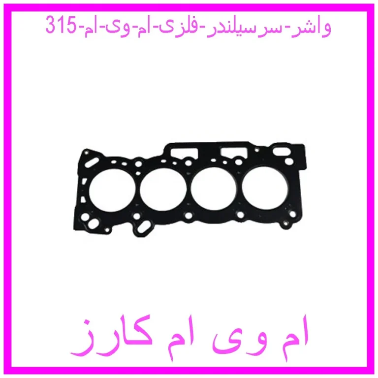 واشر سرسیلندر فلزی ام وی ام 315 واشر سرسیلندر فلزی ام وی ام 315