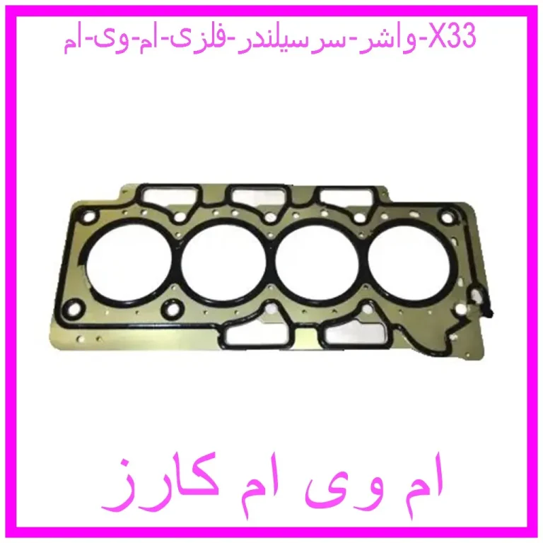 واشر سرسیلندر فلزی ام وی ام X33 واشر سرسیلندر فلزی ام وی ام X33