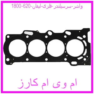 مشاهده و خرید واشر سرسیلندر فلزی لیفان 620 (1800) با بهترین قیمت از ام وی ام کارز