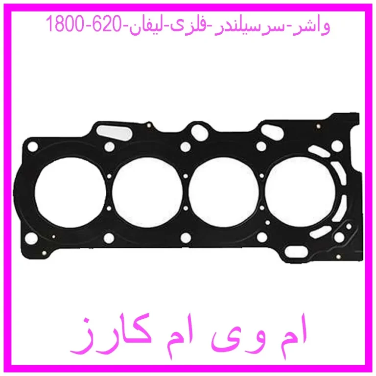 واشر سرسیلندر فلزی لیفان 620 (1800)