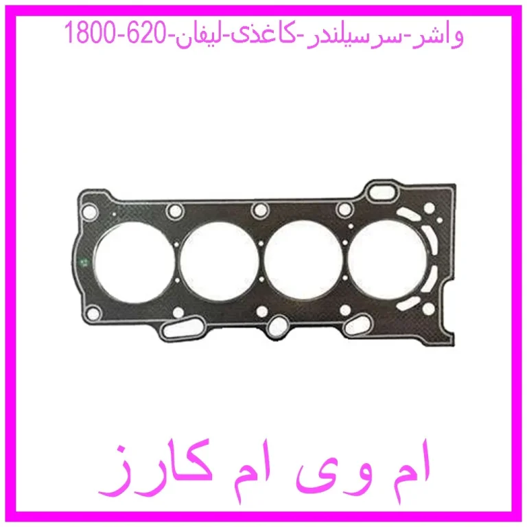 واشر سرسیلندر کاغذی لیفان 620 (1800)