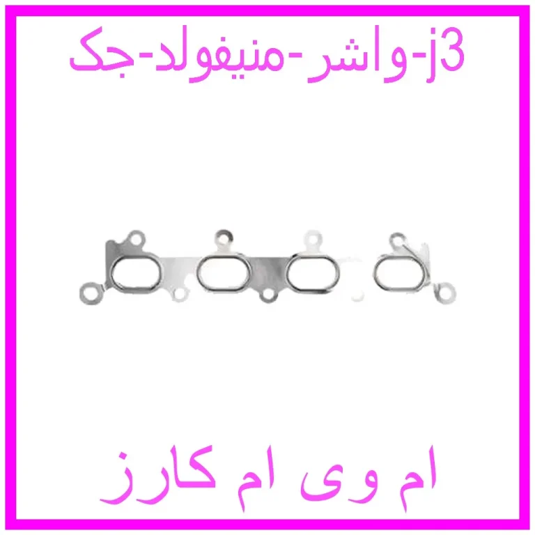 واشر منیفولد جک j3 واشر منیفولد جک j3