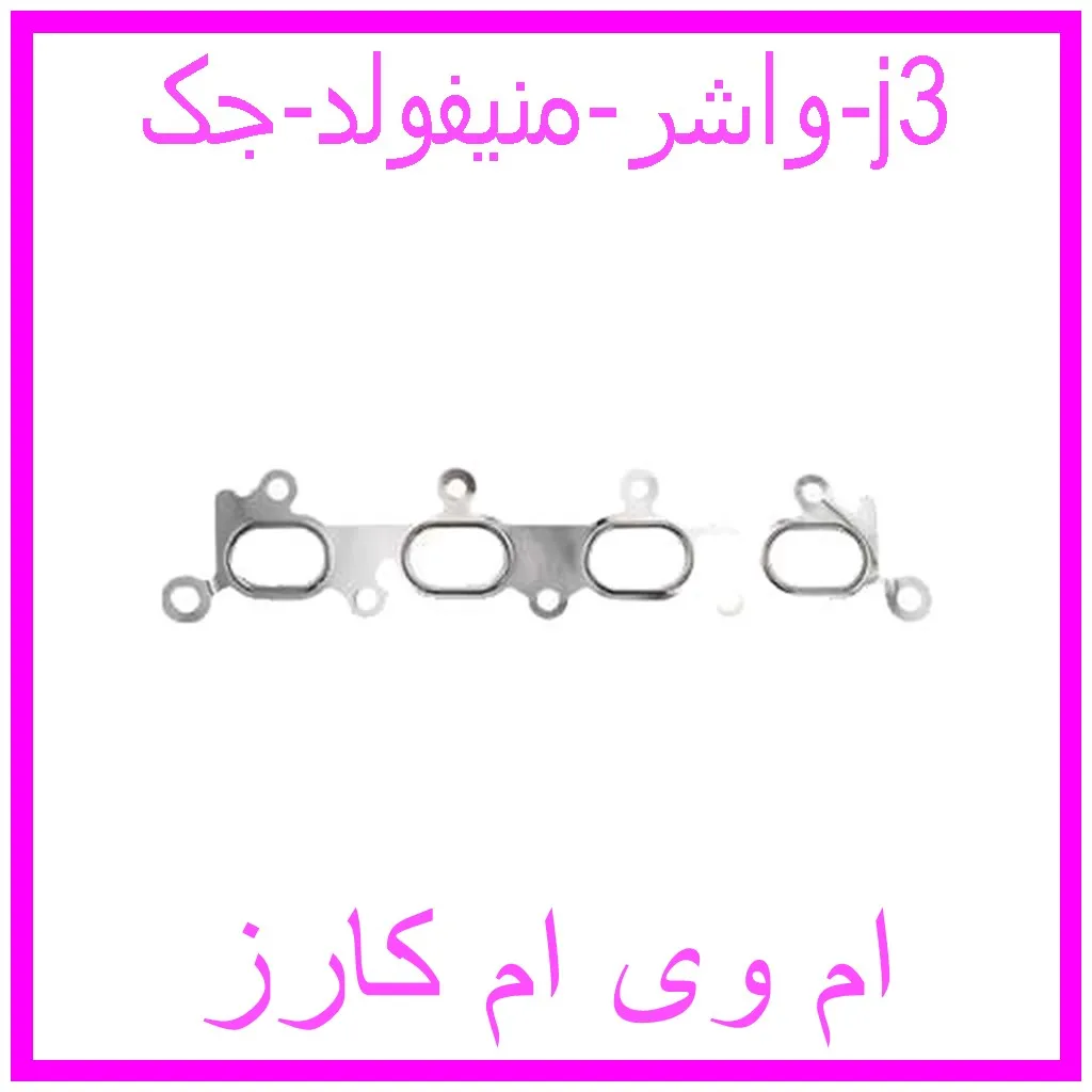 واشر منیفولد جک j3 مشاهده و خرید واشر منیفولد جک j3 با بهترین قیمت از ام وی ام کارز