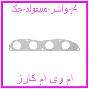 مشاهده و خرید واشر منیفولد جک j4 با بهترین قیمت از ام وی ام کارز