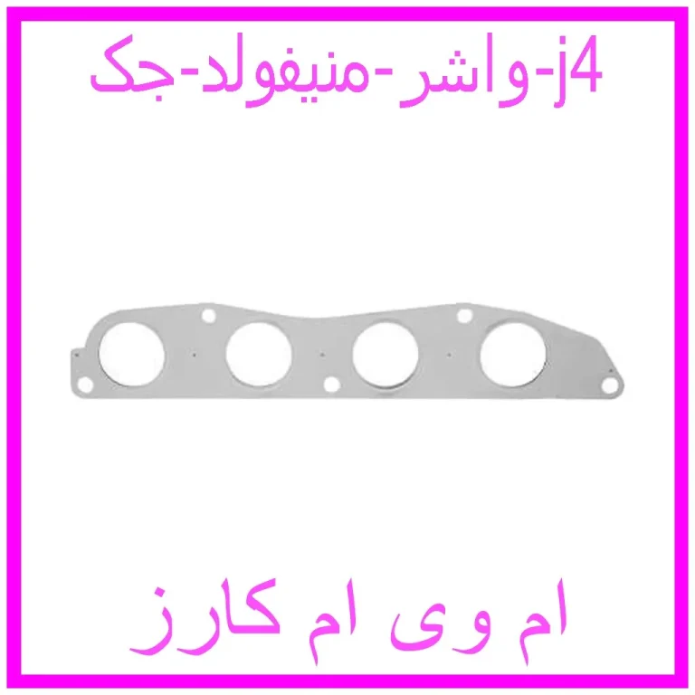 واشر منیفولد جک j4