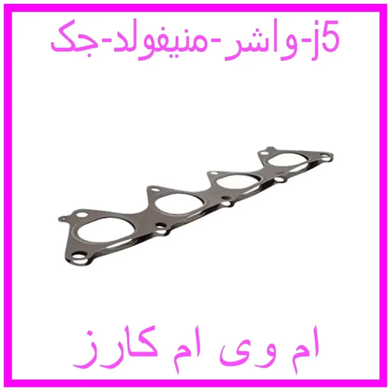 واشر منیفولد جک j5