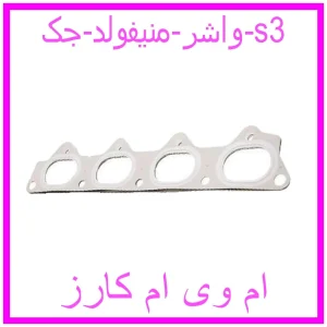 مشاهده و خرید واشر منیفولد جک s3 با بهترین قیمت از ام وی ام کارز