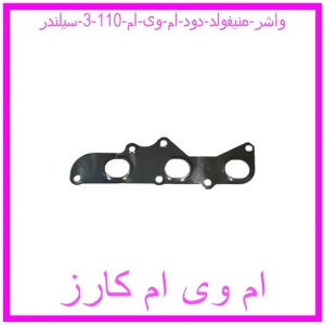 مشاهده و خرید واشر منیفولد دود ام وی ام 110 (3 سیلندر) با بهترین قیمت از ام وی ام کارز