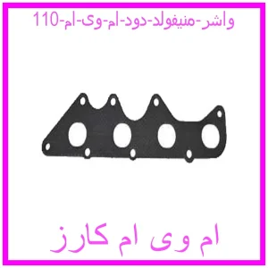 مشاهده و خرید واشر منیفولد دود ام وی ام 110 با بهترین قیمت از ام وی ام کارز